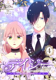 デイジー～公爵の婚約者になる方法～【特装版】