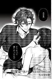 管理愛～私が奉仕するはずなのに～（治安悪めの闇深男子にぐっぽりハメ殺されちゃうアンソロジー）