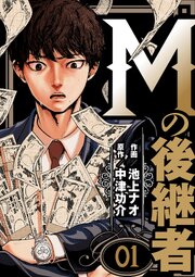 Mの後継者【タテヨミ】　1話