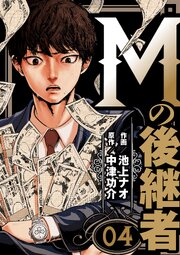 Mの後継者【タテヨミ】　4話