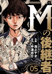 Mの後継者【タテヨミ】　5話