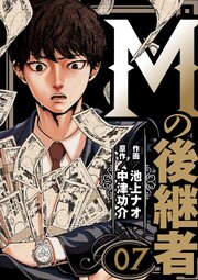 Mの後継者【タテヨミ】　7話