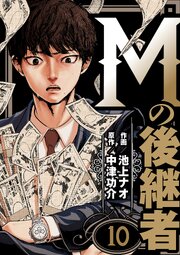 Mの後継者【タテヨミ】　10話