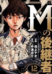 Mの後継者【タテヨミ】　12話