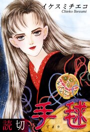 手毬｜【読切】 1巻