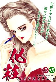 化粧｜【読切】 1巻