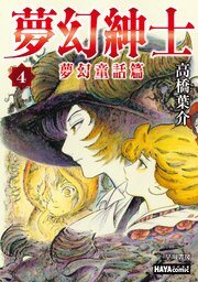 夢幻紳士　夢幻童話篇　単話版〔第４話〕シンデレラ
