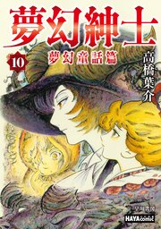 夢幻紳士　夢幻童話篇　単話版