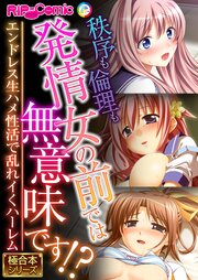 秩序も倫理も発情女の前では無意味です！？ ～エンドレス生ハメ性活で乱れイくハーレム～【極合本シリーズ】