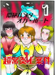 隠秘ハンター　オカ・ルート