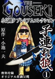THE　GOUSEKI　小島剛夕　プレミアムコレクション　子連れ狼1＜特別付録　オリジナル原画公開＞