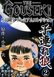 THE　GOUSEKI　小島剛夕　プレミアムコレクション　子連れ狼2＜特別付録　オリジナル原画公開＞