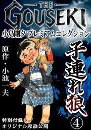 THE　GOUSEKI　小島剛夕　プレミアムコレクション　子連れ狼4＜特別付録　オリジナル原画公開＞