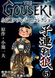 THE　GOUSEKI　小島剛夕　プレミアムコレクション　子連れ狼5＜特別付録　オリジナル原画公開＞