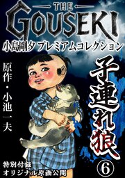 THE　GOUSEKI　小島剛夕　プレミアムコレクション　子連れ狼6＜特別付録　オリジナル原画公開＞