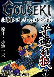 THE　GOUSEKI　小島剛夕　プレミアムコレクション　子連れ狼7＜特別付録　オリジナル原画公開＞