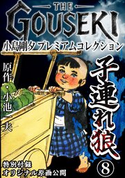 THE　GOUSEKI　小島剛夕　プレミアムコレクション　子連れ狼8＜特別付録　オリジナル原画公開＞