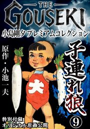 THE　GOUSEKI　小島剛夕　プレミアムコレクション　子連れ狼9＜特別付録　オリジナル原画公開＞