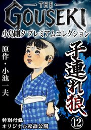 THE　GOUSEKI　小島剛夕　プレミアムコレクション　子連れ狼12＜特別付録　オリジナル原画公開＞