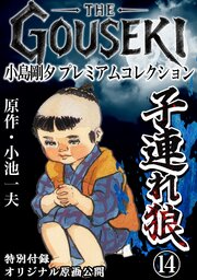 THE　GOUSEKI　小島剛夕　プレミアムコレクション　子連れ狼14＜特別付録　オリジナル原画公開＞