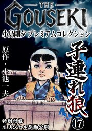 THE　GOUSEKI　小島剛夕　プレミアムコレクション　子連れ狼17＜特別付録　オリジナル原画公開＞