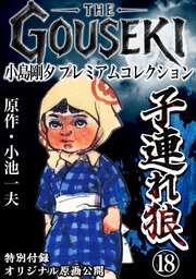 THE　GOUSEKI　小島剛夕　プレミアムコレクション　子連れ狼18＜特別付録　オリジナル原画公開＞