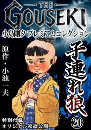 THE　GOUSEKI　小島剛夕　プレミアムコレクション　子連れ狼20＜特別付録　オリジナル原画公開＞