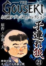 THE　GOUSEKI　小島剛夕　プレミアムコレクション　子連れ狼21＜特別付録　オリジナル原画公開＞