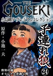 THE　GOUSEKI　小島剛夕　プレミアムコレクション　子連れ狼24＜特別付録　オリジナル原画公開＞
