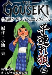 THE　GOUSEKI　小島剛夕　プレミアムコレクション　子連れ狼25＜特別付録　オリジナル原画公開＞