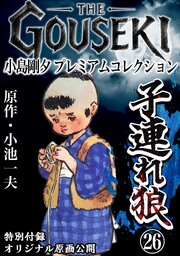 THE　GOUSEKI　小島剛夕　プレミアムコレクション　子連れ狼26＜特別付録　オリジナル原画公開＞
