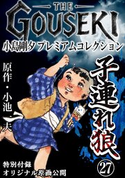 THE　GOUSEKI　小島剛夕　プレミアムコレクション　子連れ狼27＜特別付録　オリジナル原画公開＞