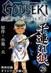 THE　GOUSEKI　小島剛夕　プレミアムコレクション　子連れ狼