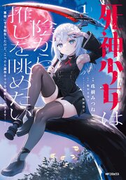 死神少女は陰から推しを眺めたい　─悪役にTS転生したけど、こっそり原作キャラを観察しに行きます！─