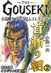 THE　GOUSEKI　小島剛夕　プレミアムコレクション　首斬り朝2＜特別付録　オリジナル原画公開＞