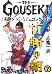 THE　GOUSEKI　小島剛夕　プレミアムコレクション　首斬り朝7＜特別付録　オリジナル原画公開＞