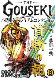 THE　GOUSEKI　小島剛夕　プレミアムコレクション　首斬り朝8＜特別付録　オリジナル原画公開＞
