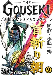 THE　GOUSEKI　小島剛夕　プレミアムコレクション　首斬り朝