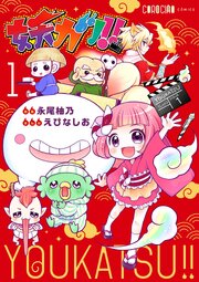 妖カツ！！