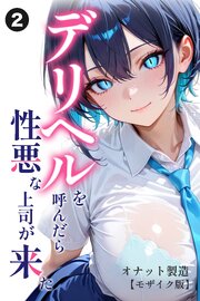 デリヘルを呼んだら性悪な上司が来た(単話)【モザイク版】 2巻