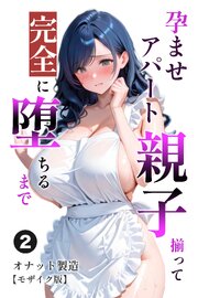孕ませアパート 親子揃って完全に堕ちるまで②(単話)【モザイク版】