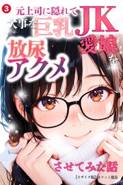 元上司に隠れて大事な巨乳JK愛娘を放尿アクメさせてみた話(単話)【モザイク版】 3巻