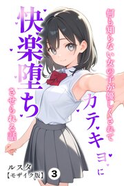 何も知らない女の子が優しくされてカテキョに快楽堕ちさせられる話(単話)【モザイク版】 3巻