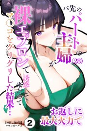 バ先のパートの主婦（28）が裸エプロンで誘惑して来たのでお返しに最大火力でマ〇コをグリグリした結果・・・(単話)【棒消し修正版】 2巻