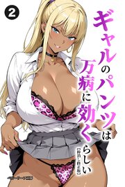 ギャルのパンツは万病に効くらしい(単話)【棒消し修正版】 2巻