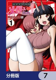 因習系邪神様メイリュちゃん【分冊版】　7