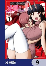 因習系邪神様メイリュちゃん【分冊版】