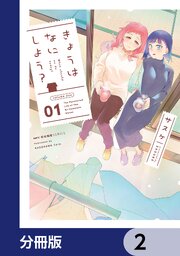 きょうはなにしよう？【分冊版】　2