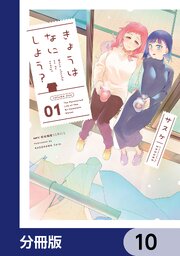 きょうはなにしよう？【分冊版】