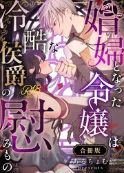 娼婦となった令嬢は冷酷な侯爵の慰みもの【R-18版】【合冊版】